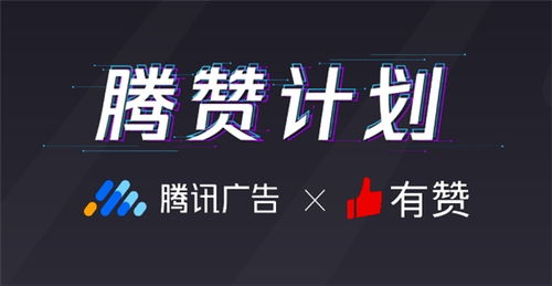 有贊聯合騰訊廣告發布“騰贊計劃” 直擊廣告留存難痛點
